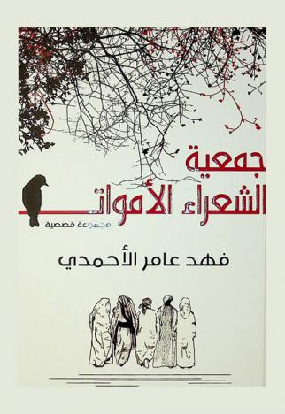 جمعية الشعراء الأموات : مجموعة قصصية