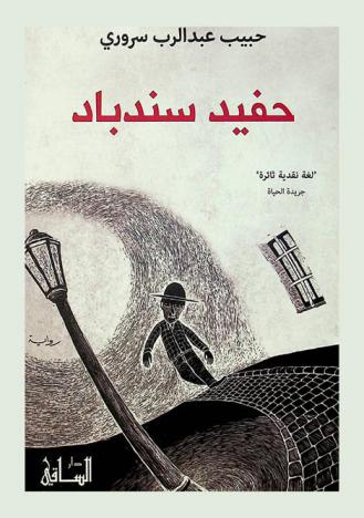 حفيد سندباد