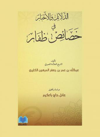  الدلائل والأخبار في خصائص ظفار