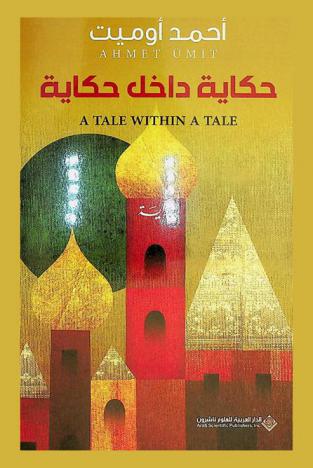 حكاية داخل حكاية = A tale within a tale