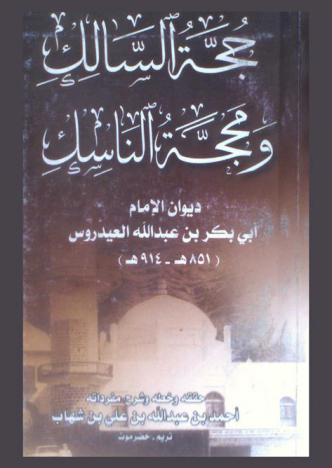  حجة السالك ومحجة الناسك : ديوان الإمام أبي بكر بن عبد الله العيدروس (851 هـ-914 هـ)