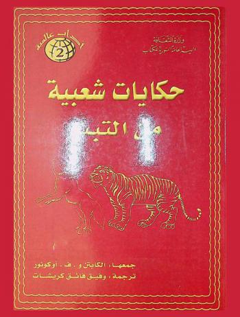  حكايات شعبية من التبت