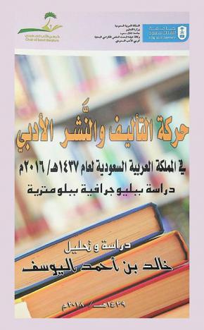 حركة التأليف والنشر الأدبي في المملكة العربية السعودية لعام 1437 هـ. / 2016 م. : دراسة ببليوجرافية ببلومترية : دراسة وتحليل