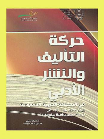 حركة التأليف والنشر الأدبي في المملكة العربية السعودية لعام 1434 هـ. / 2013 م. : دراسة ببليوجرفية ببلومترية : دراسة وتحليل