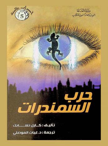  حرب السمندرات