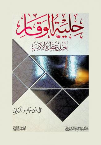  حلية الوقار لجيل عطره الأدب