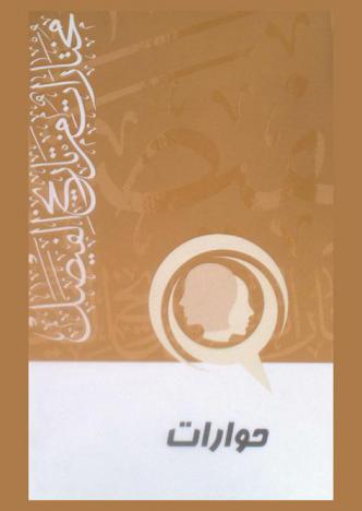  مختارات من تاريخ الفيصل : حوارات