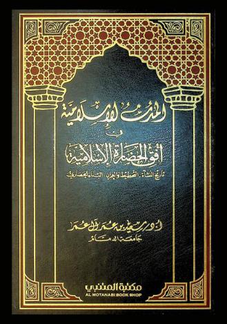  المدن الإسلامية في أفق الحضارة الإسلامية : تاريخ النشأة-التخطيط والعمران-البناء الحضاري