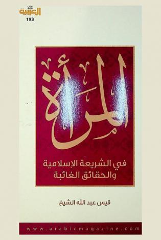  المرأة في الشريعة الإسلامية والحقائق الغائبة