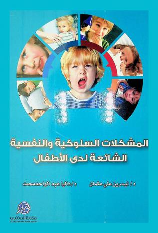 المشكلات السلوكية والنفسية الشائعة لدى الأطفال