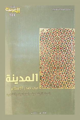  المدينة في صدر الإسلام : الحياة الاجتماعية والسياسية والثقافية