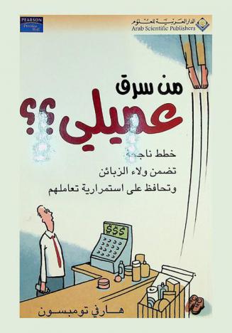  من سرق عميلي ؟