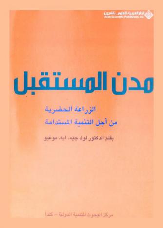  مدن المستقبل : الزراعة الحضرية من أجل التنمية المستدامة