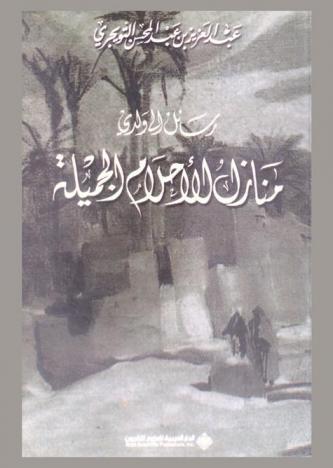  رسائل إلى ولدي : منازل الأحلام الجميلة
