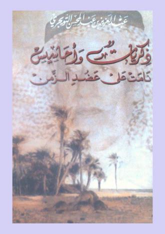  ذكريات وأحاسيس نامت على عضد الزمن