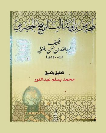 لمحة من زاوية التاريخ الحضرمي