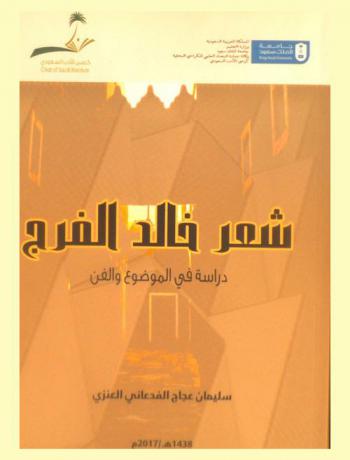  شعر خالد الفرج : دراسة في الموضوع والفن