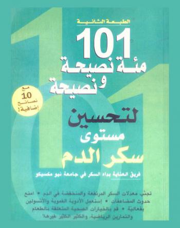 مئة نصيحة ونصيحة لتحسين مستوى السكر