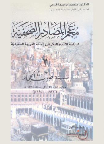  معجم المصادر الصحفية لدراسة الأدب والفكر في المملكة العربية السعودية