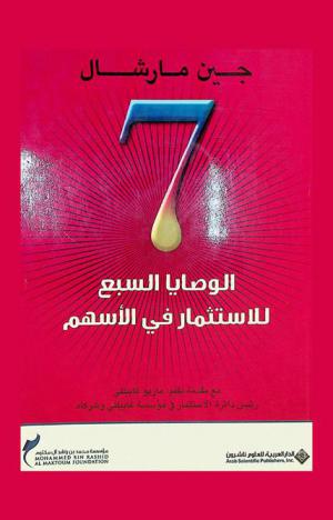  الوصايا السبع للاستثمار في الأسهم