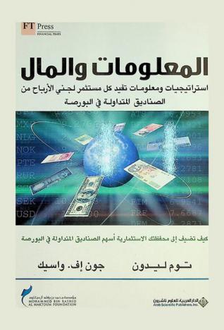  المعلومات والمال : استراتيجيات ومعلومات تفيد كل مستثمر لجني الأرباح من الصناديق المتداولة في البورصة