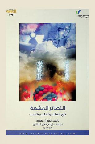  النظائر المشعة في العلم والطب والحرب