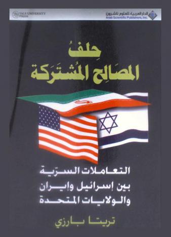  حلف المصالح المشتركة : التعاملات السرية بين إسرائيل وإيران والولايات المتحدة
