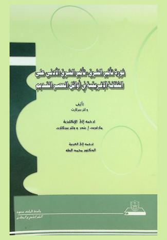  ثورة تأثير الشرق : تأثير الشرق الأدنى على الثقافة الإغريقية في أوائل العصر القديم
