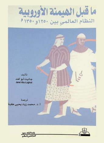  ما قبل الهيمنة الأوروبية : النظام العالمي بين 1250 و1350 م.