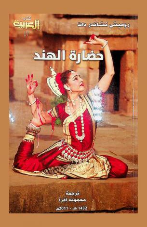 حضارة الهند : التاريخ الحضاري والثقافي والسياسي