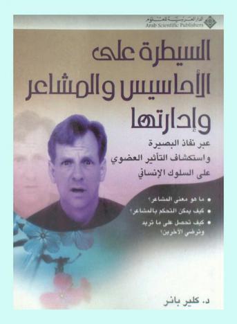  السيطرة على الأحاسيس والمشاعر وإدارتها عبر نافذ البصيرة واستكشاف التأثير العضوي على السلوك الإنساني