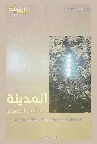  المدينة في العصر الجاهلي : الحياة الاجتماعية والسياسية والثقافية والدينية