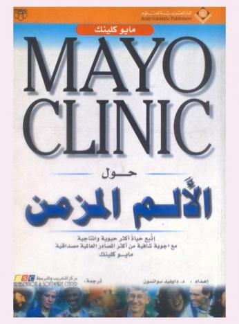  مايو كلينك = Mayo clinic : حول الألم المزمن