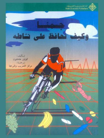  جسمنا وكيف نحافظ على نشاطه