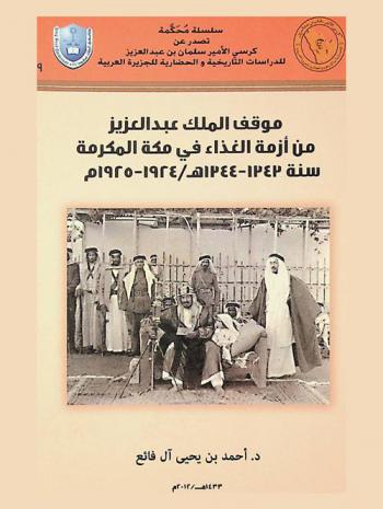  موقف الملك عبد العزيز من أزمة الغذاء في مكة المكرمة سنة 1343-1344 هـ / 1924-1925 م