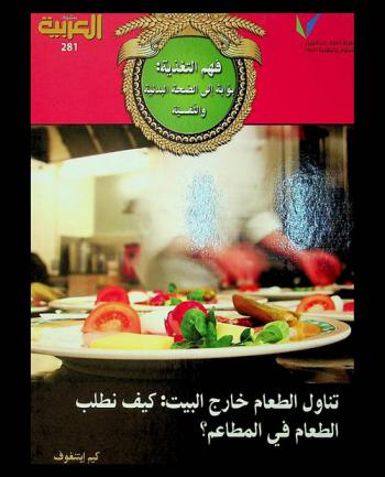  فهم التغذية : بوابة إلى الصحة البدنية والنفسية : تناول الطعام خارج البيت : كيف نطلب الطعام في المطاعم ؟