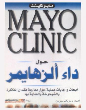  مايو كلينك = Mayo clinic : حول داء الزهايمر