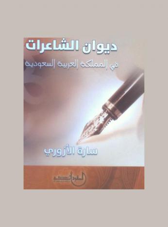  ديوان الشاعرات في المملكة العربية السعودية : \سير ونصوص\