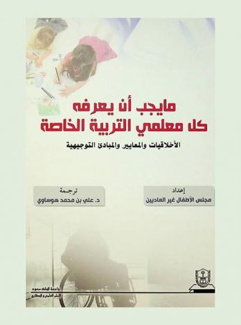 ما يجب أن يعرفه كل معلمي التربية الخاصة : الأخلاقيات والمعايير والمبادئ التوجيهية