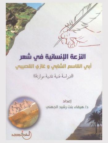  النزعة الإنسانية في شعر أبي القاسم الشابي وغازي القصيبي : ((دراسة فنية نقدية موازنة))