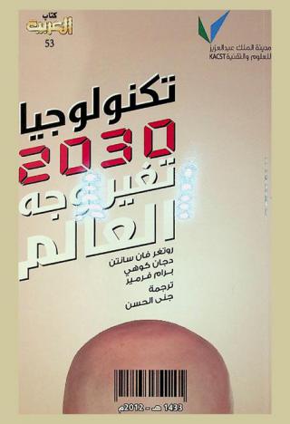 تكنولوجيا 2030 تغير وجه العالم