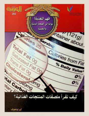  فهم التغذية : بوابة إلى الصحة البدنية والنفسية : كيف نقرأ ملصقات المنتجات الغذائية ؟