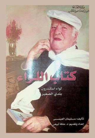  كتاب اللواء :‪‪‪‪‪‪‪‪‪‪ لواء إسكندرون بلدي الصغير : شعر ونثر /‪‪‪‪‪‪‪‪‪