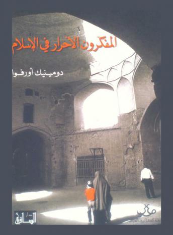 المفكرون الأحرار في الإسلام : تساؤلات المفكرين العرب المستقلين حول الدين