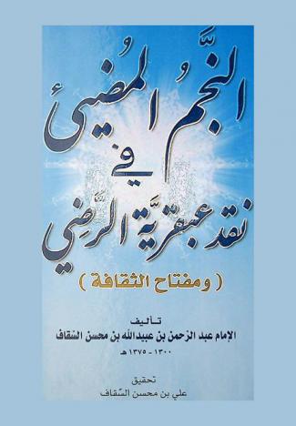  النجم المضيء في نقد عبقرية الرضي ومفتاح الثقافة