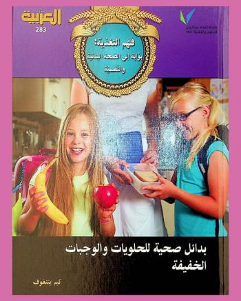  فهم التغذية : بوابة إلى الصحة البدنية والنفسية : بدائل صحية للحلويات والوجبات الخفيفة