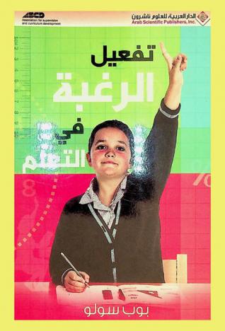  تفعيل الرغبة في التعلم