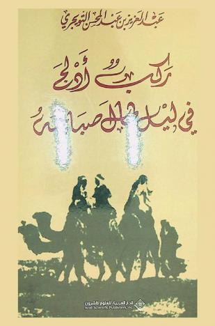  ركب أدلج في ليل طال صباحه