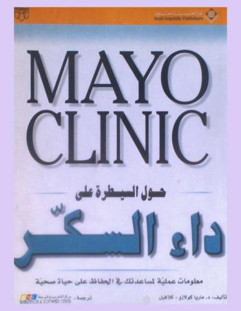 مايو كلينك = Mayo clinic : حول السيطرة على داء السكر