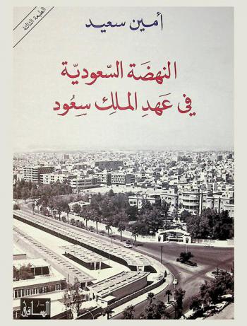 النهضة السعودية في عهد الملك سعود